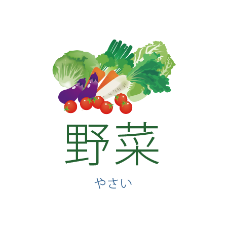 野菜