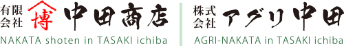 有限会社中田商店/株式会社アグリ中田